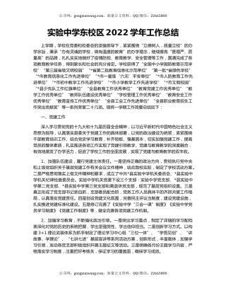 实验中学东校区2022学年工作总结