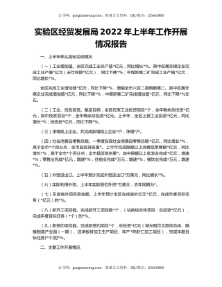 实验区经贸发展局2022年上半年工作开展情况报告