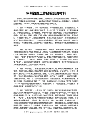审判管理工作经验交流材料