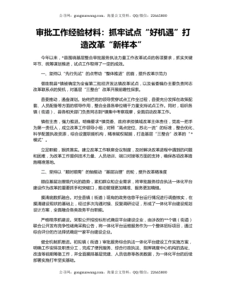 审批工作经验材料：抓牢试点“好机遇”打造改革“新样本”