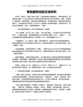 审批服务经验交流材料