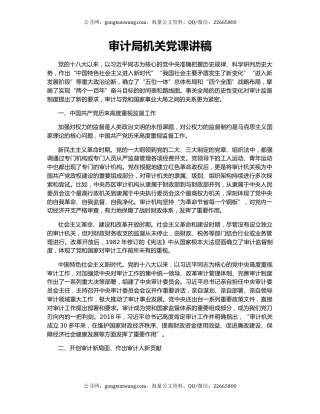 审计局机关党课讲稿