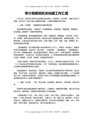 审计局模范机关创建工作汇报