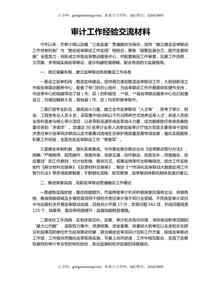 审计工作经验交流材料