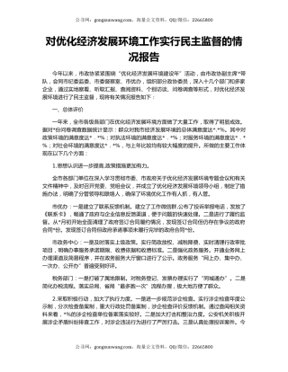 对优化经济发展环境工作实行民主监督的情况报告