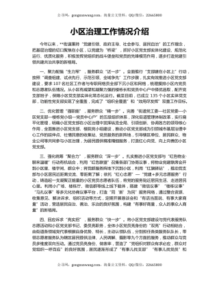 小区治理工作情况介绍