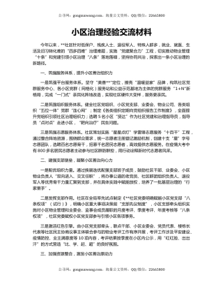 小区治理经验交流材料