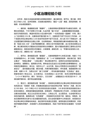 小区治理经验介绍