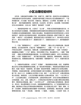 小区治理经验材料