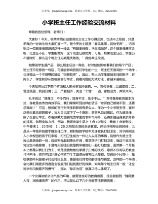 小学班主任工作经验交流材料