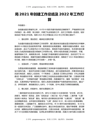局2021年创建工作总结及2022年工作打算