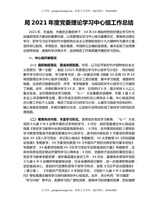 局2021年度党委理论学习中心组工作总结