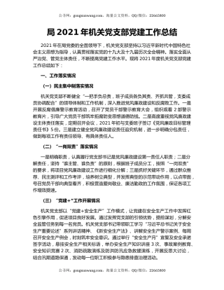 局2021年机关党支部党建工作总结