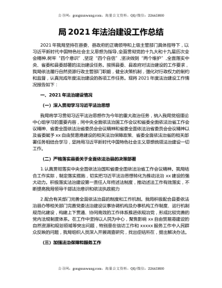 局2021年法治建设工作总结