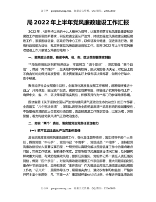 局2022年上半年党风廉政建设工作汇报