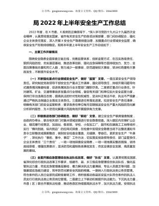 局2022年上半年安全生产工作总结