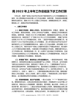 局2022年上半年工作总结及下步工作打算
