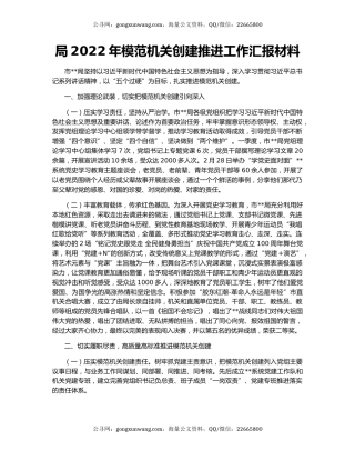局2022年模范机关创建推进工作汇报材料