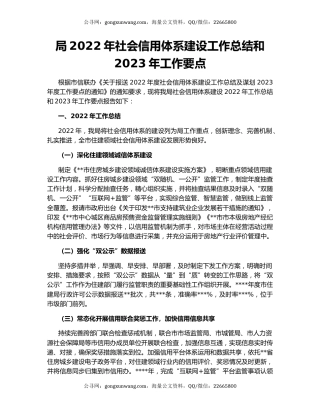 局2022年社会信用体系建设工作总结和2023年工作要点