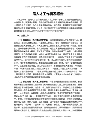 局人才工作情况报告