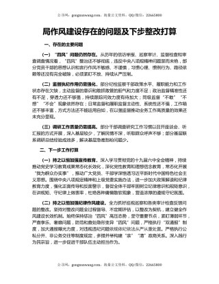 局作风建设存在的问题及下步整改打算