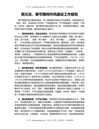 局元旦、春节期间作风建设工作报告