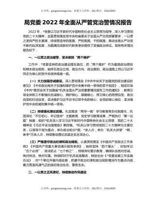 局党委2022年全面从严管党治警情况报告