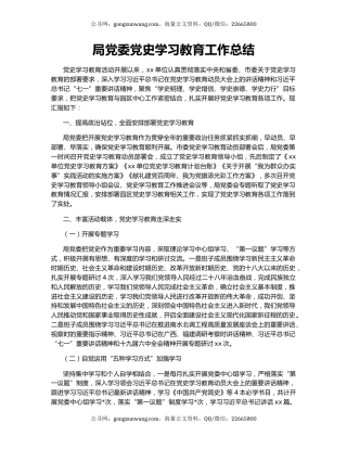 局党委党史学习教育工作总结