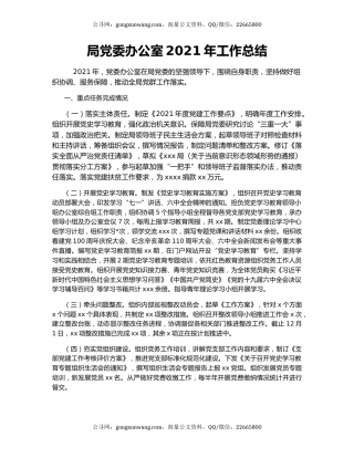 局党委办公室2021年工作总结