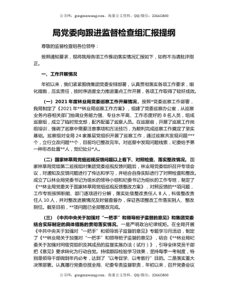 局党委向跟进监督检查组汇报提纲