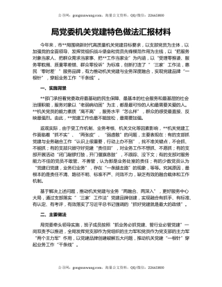 局党委机关党建特色做法汇报材料