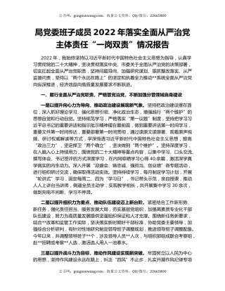 局党委班子成员2022年落实全面从严治党主体责任“一岗双责”情况报告