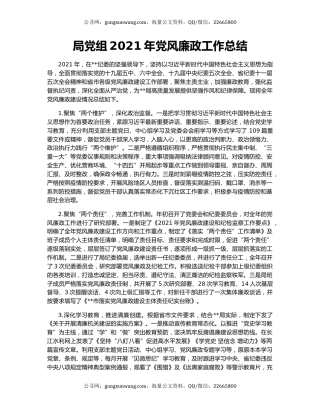 局党组2021年党风廉政工作总结