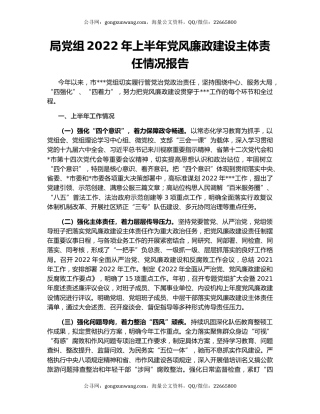 局党组2022年上半年党风廉政建设主体责任情况报告