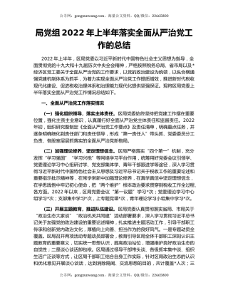 局党组2022年上半年落实全面从严治党工作的总结