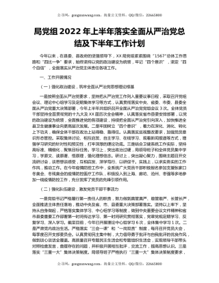 局党组2022年上半年落实全面从严治党总结及下半年工作计划