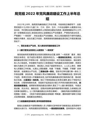 局党组2022年党风廉政建设工作上半年总结