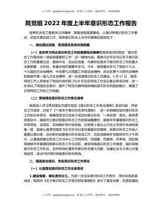 局党组2022年度上半年意识形态工作报告