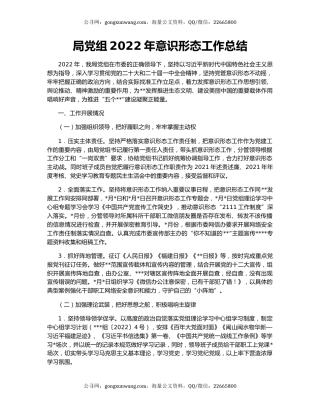 局党组2022年意识形态工作总结