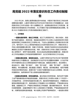 局党组2022年落实意识形态工作责任制报告