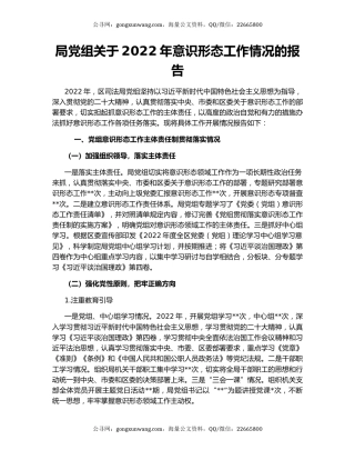 局党组关于2022年意识形态工作情况的报告