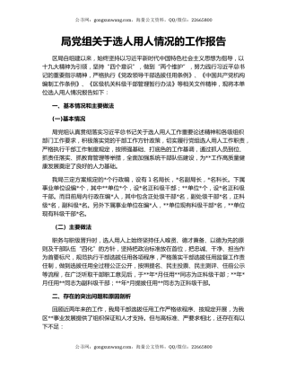 局党组关于选人用人情况的工作报告