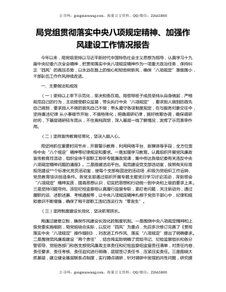局党组贯彻落实中央八项规定精神、加强作风建设工作情况报告
