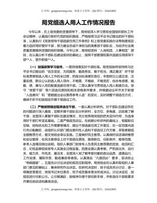 局党组选人用人工作情况报告