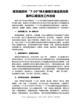 局党组郑州“7·20”特大暴雨灾害追责问责案件以案促改工作总结