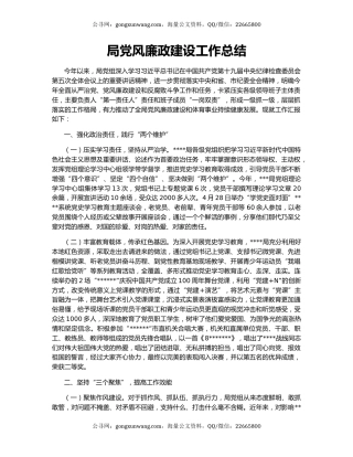 局党风廉政建设工作总结