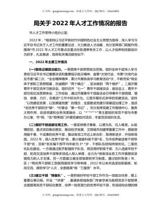 局关于2022年人才工作情况的报告