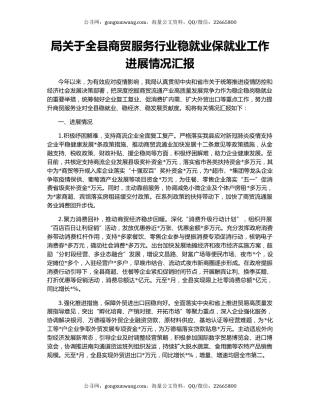 局关于全县商贸服务行业稳就业保就业工作进展情况汇报