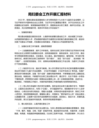 局妇委会工作开展汇报材料