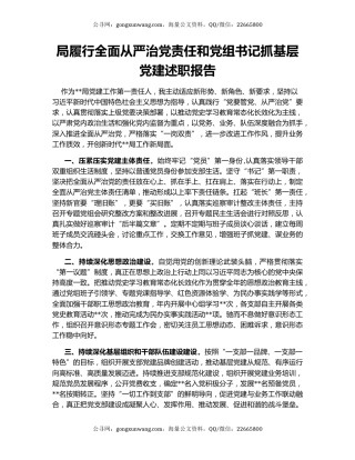 局履行全面从严治党责任和党组书记抓基层党建述职报告